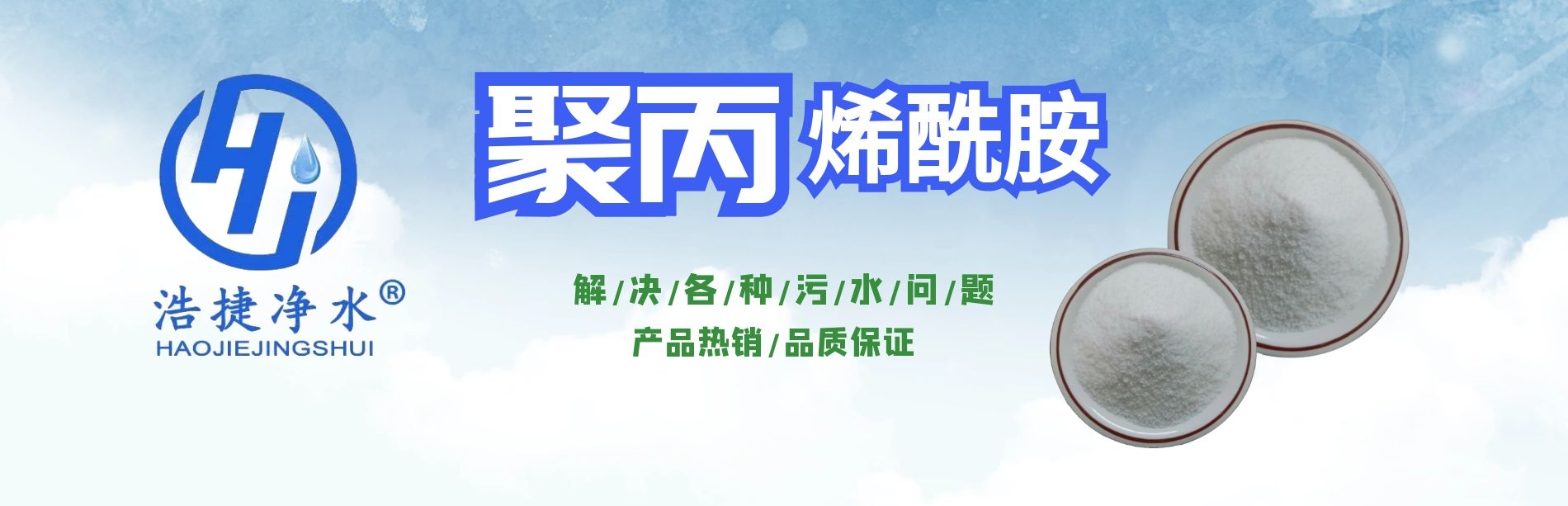 聚丙烯酰胺